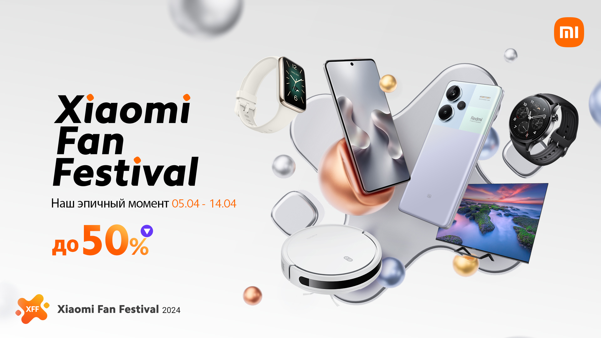 Xiaomi объявляет Xiaomi Fan Festival 2024 в знак признательности поклонникам компании