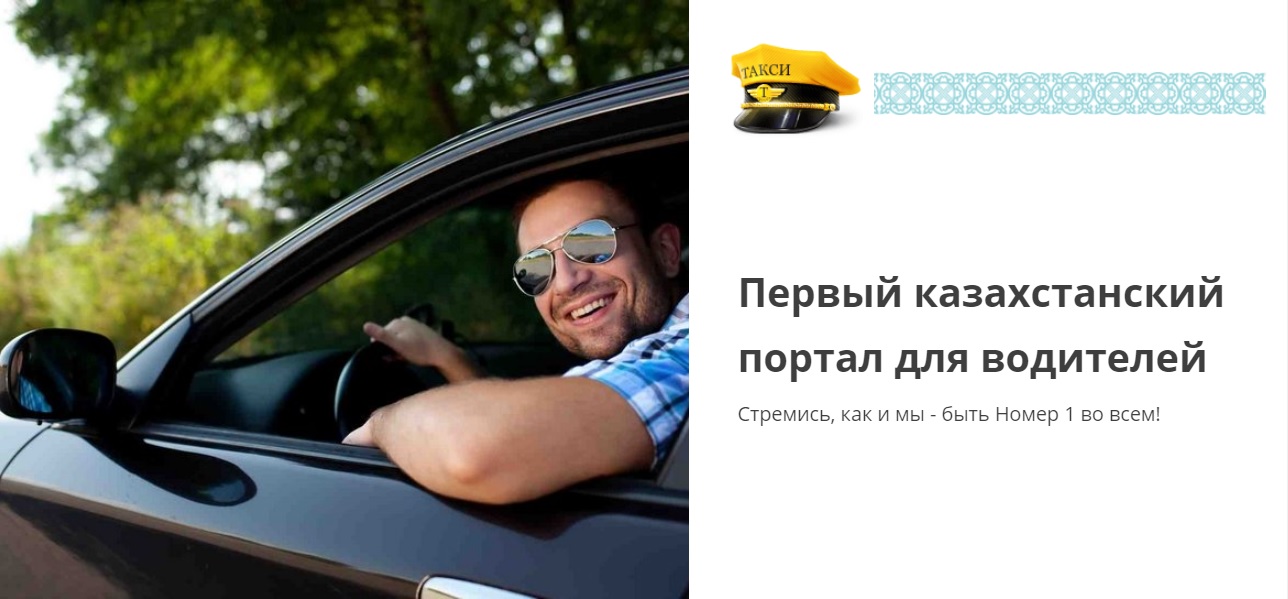 Стань востребованным таксистом вместе с Taxi.kz