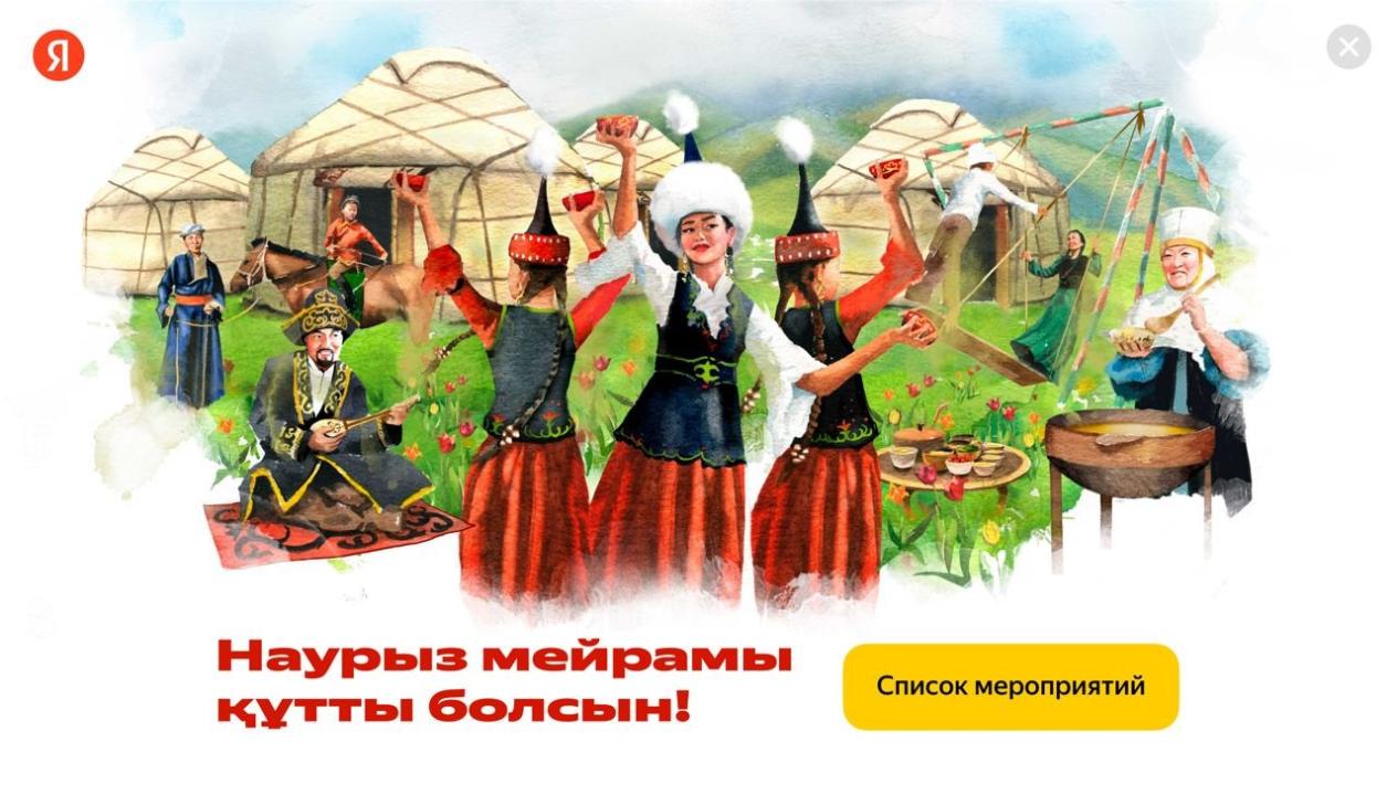 План мероприятий к Наурызу можно посмотреть в сервисах Яндекс Казахстана