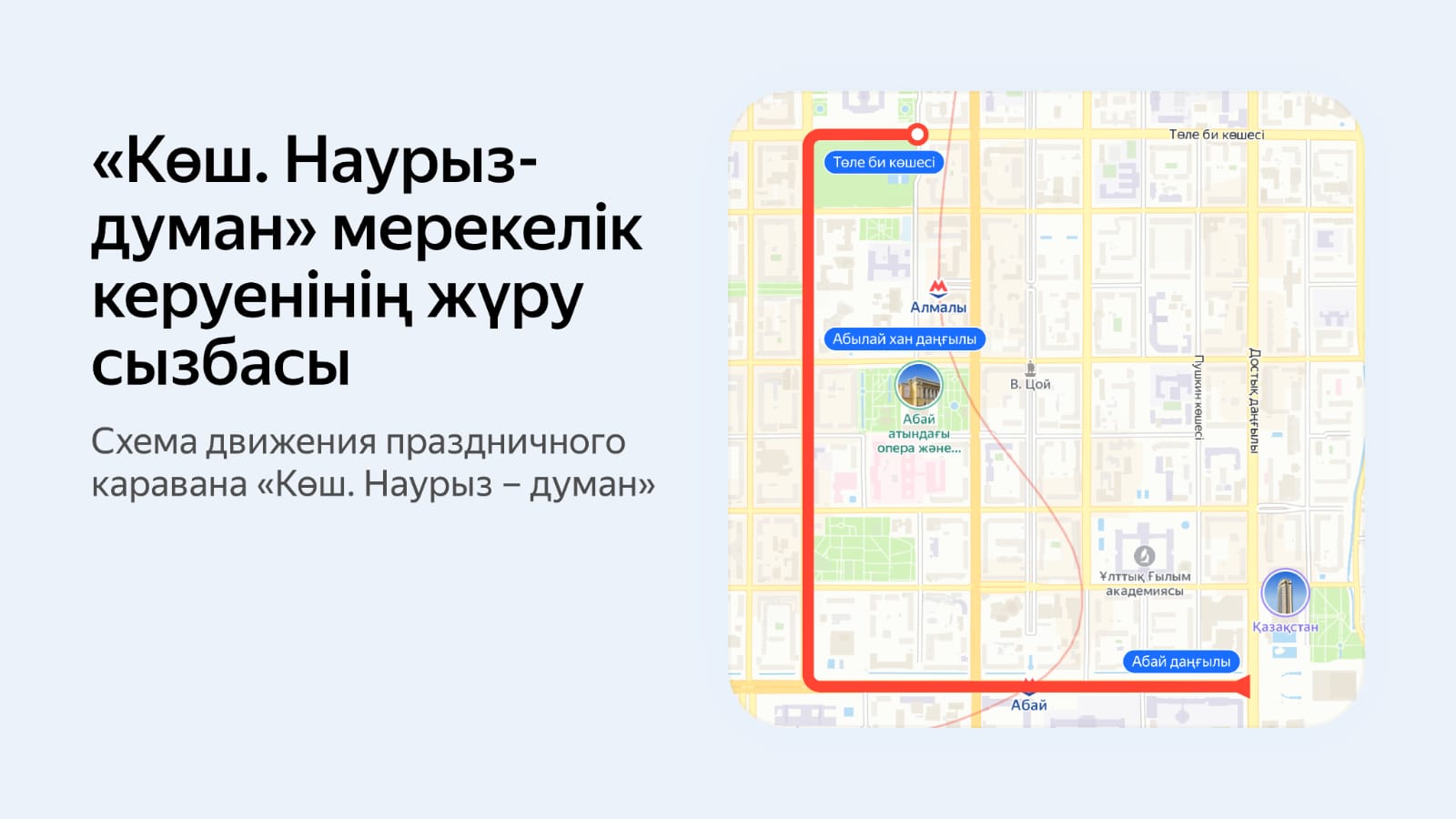 План мероприятий к Наурызу можно посмотреть в сервисах Яндекс Казахстана