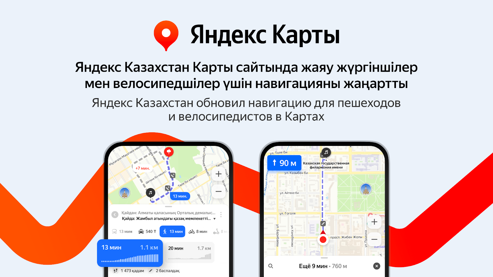 Яндекс Казахстан обновил навигацию для пешеходов и велосипедистов в Картах