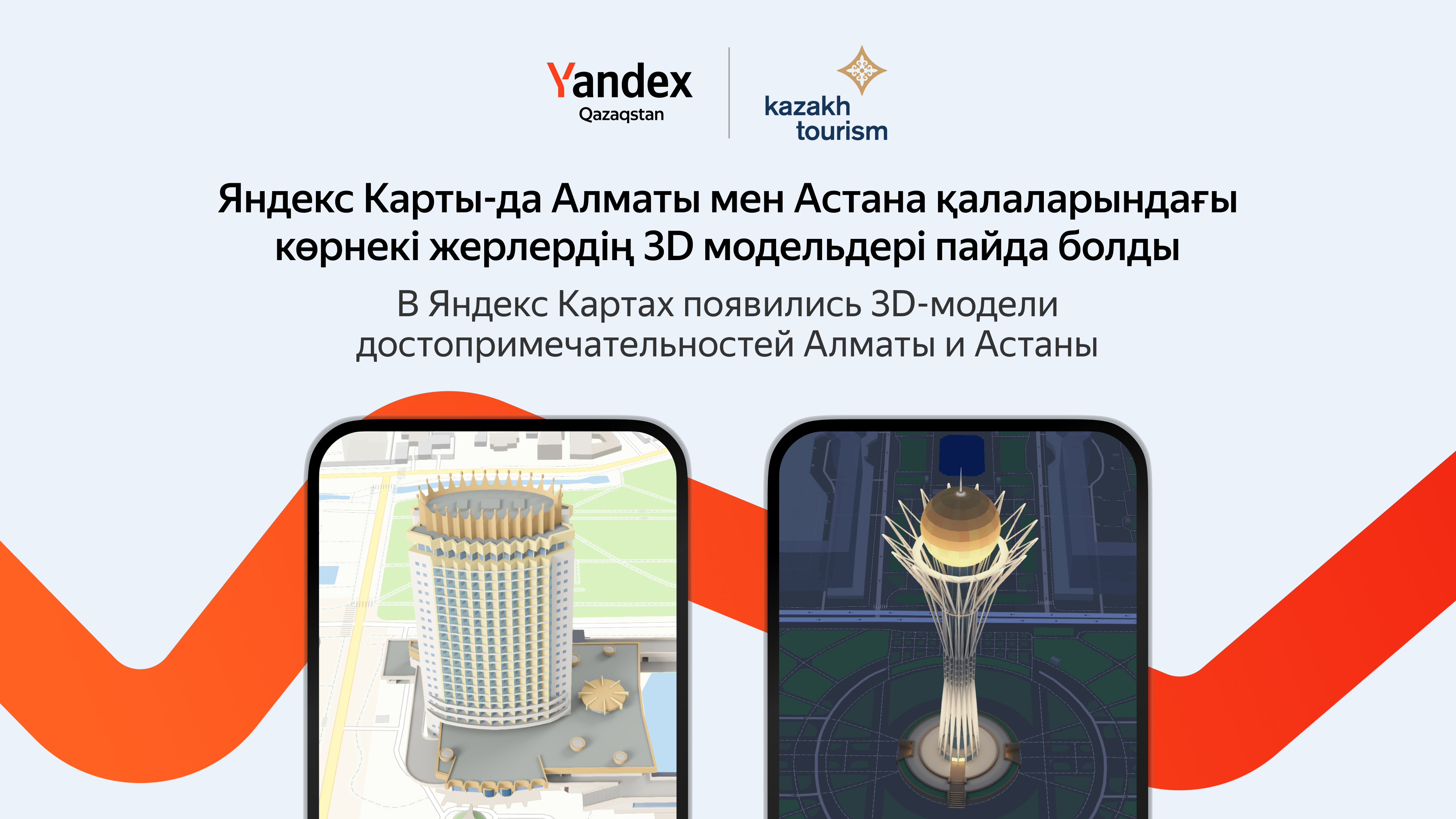 Yandex Qazaqstan в партнерстве с Kazakh Tourism добавил в Карты 3D-достопримечательности Казахстана
