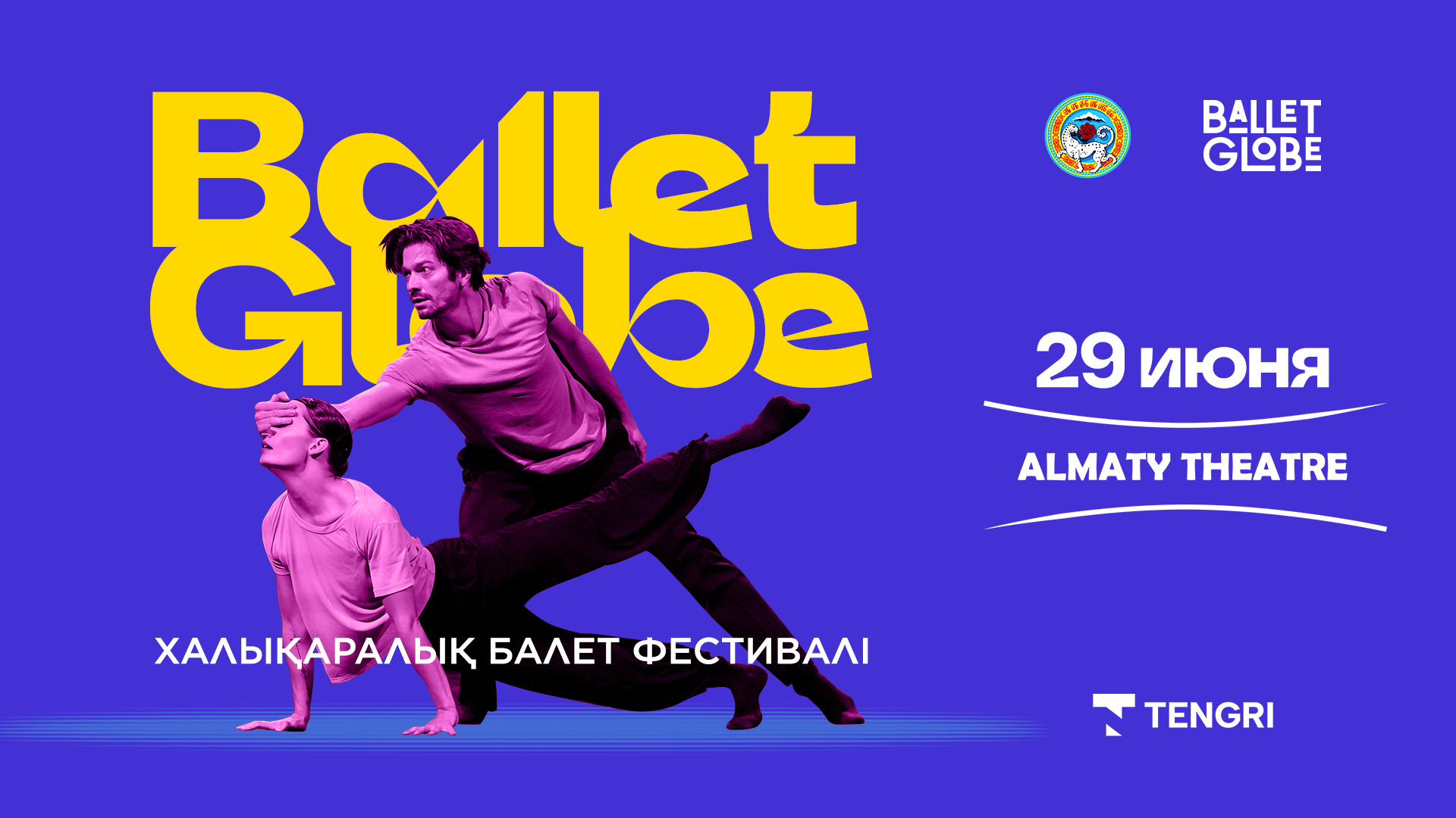 Международный фестиваль танца Ballet Gloobe представит алматинскому зрителю мировых звезд современного танца.