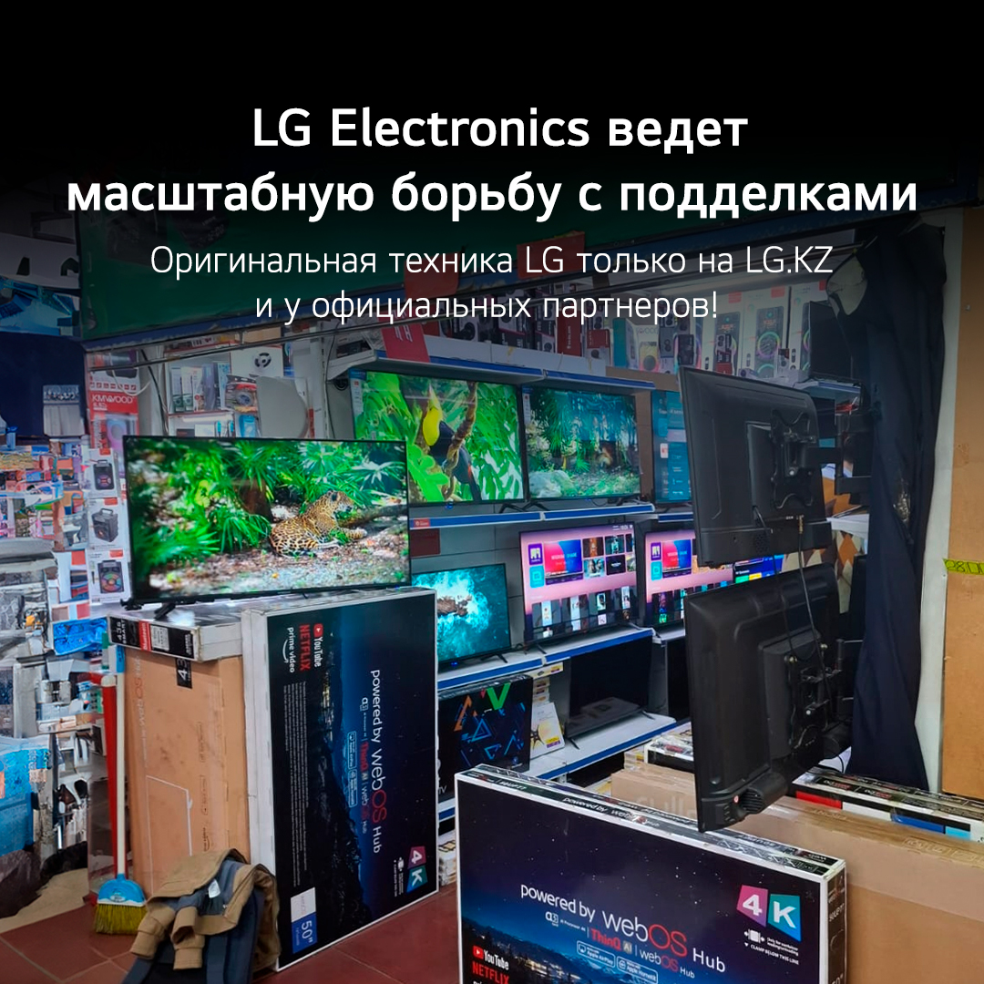 Компания LG Electronics и Департамент юстиции Алматы ведут масштабную борьбу с поддельными товарами в Казахстане