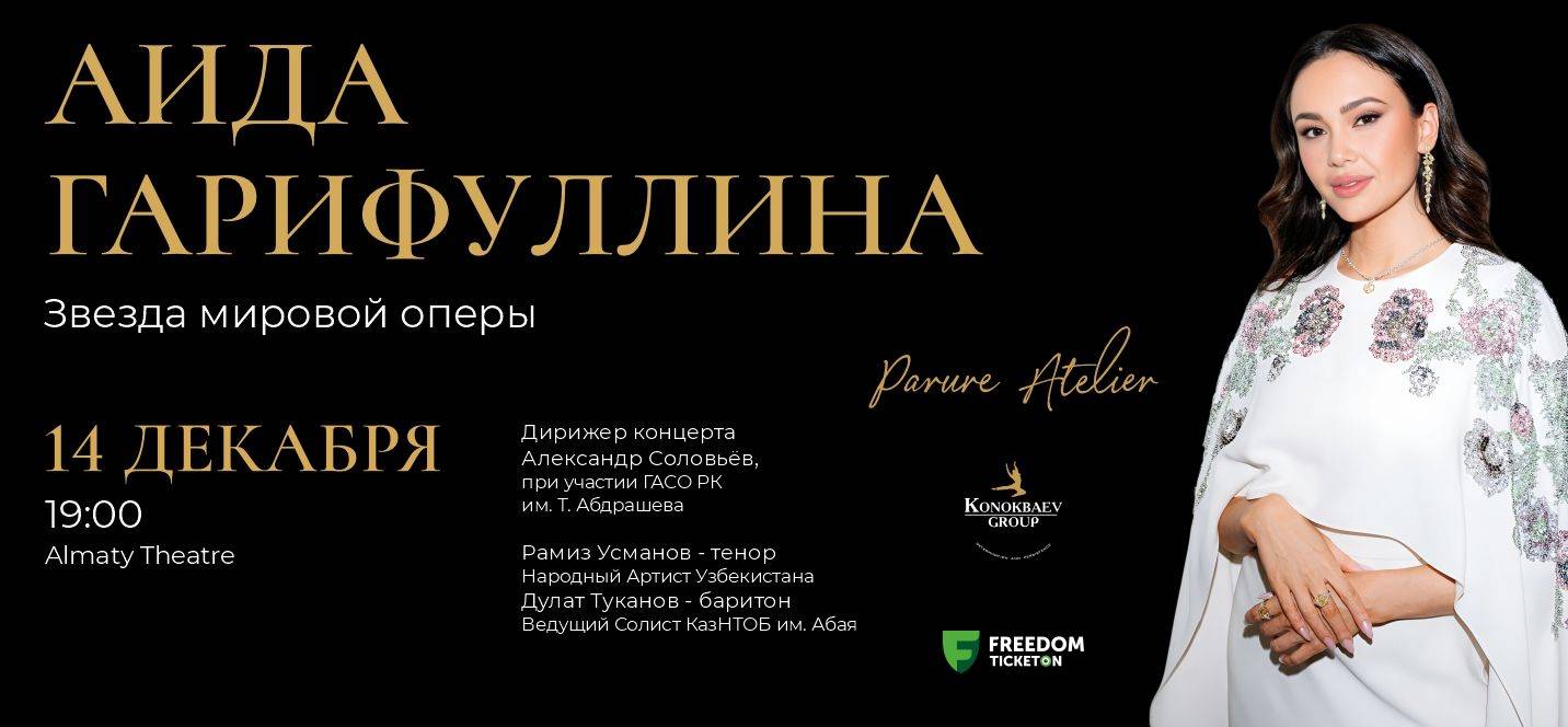 Только 14 декабря на сцене Almaty Theatre – сольный концерт Аиды Гарифуллиной!