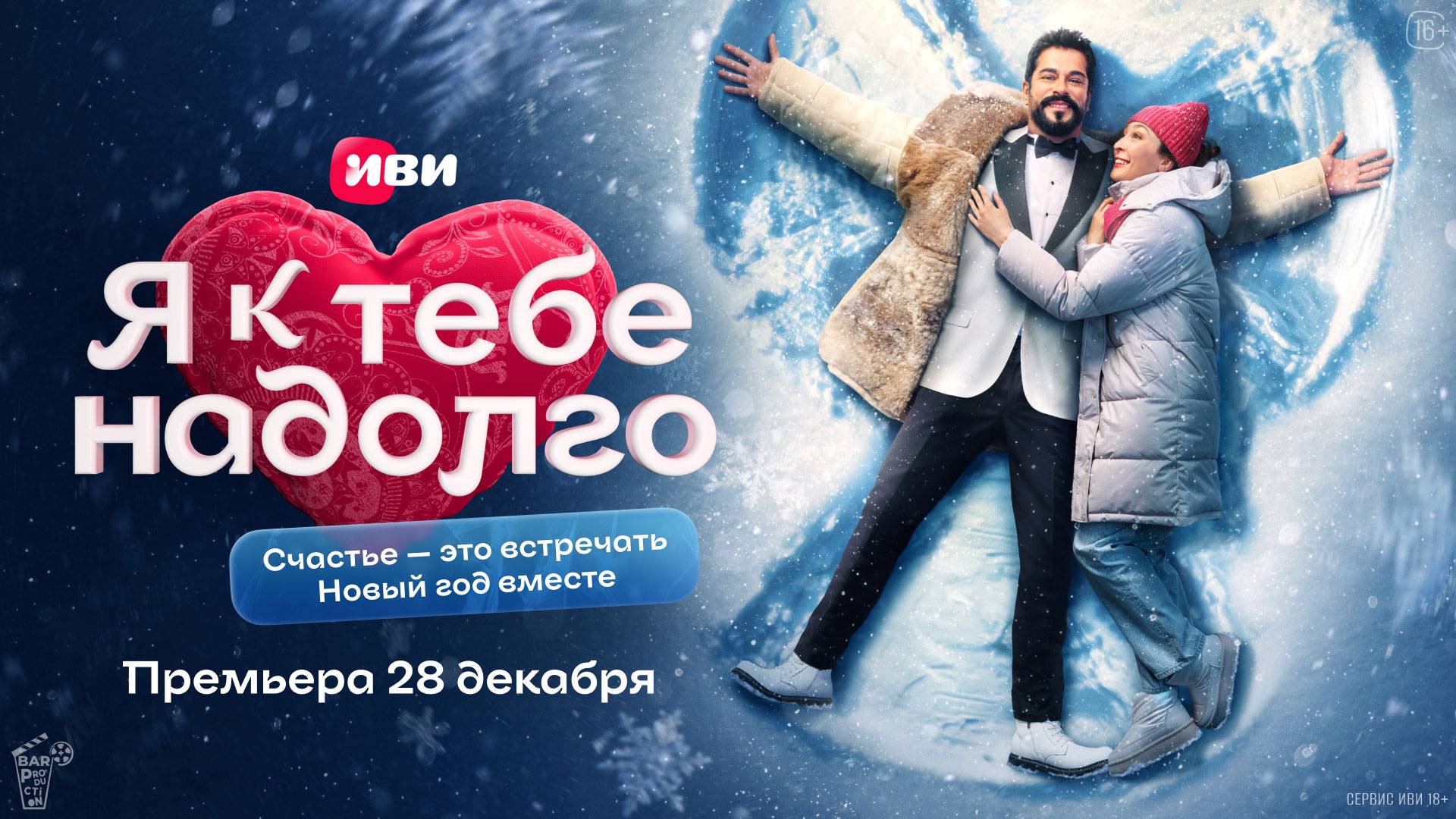 Новогодний спецэпизод сериала «Я к тебе надолго» с Бураком Озчивитом в главной роли выйдет на Иви 28 декабря