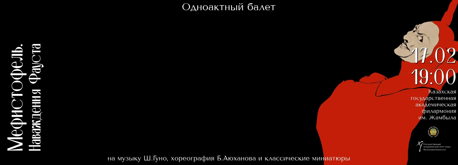 Балет «Мефистофель. Наваждения Фауста» – мистерия соблазна и искушения.