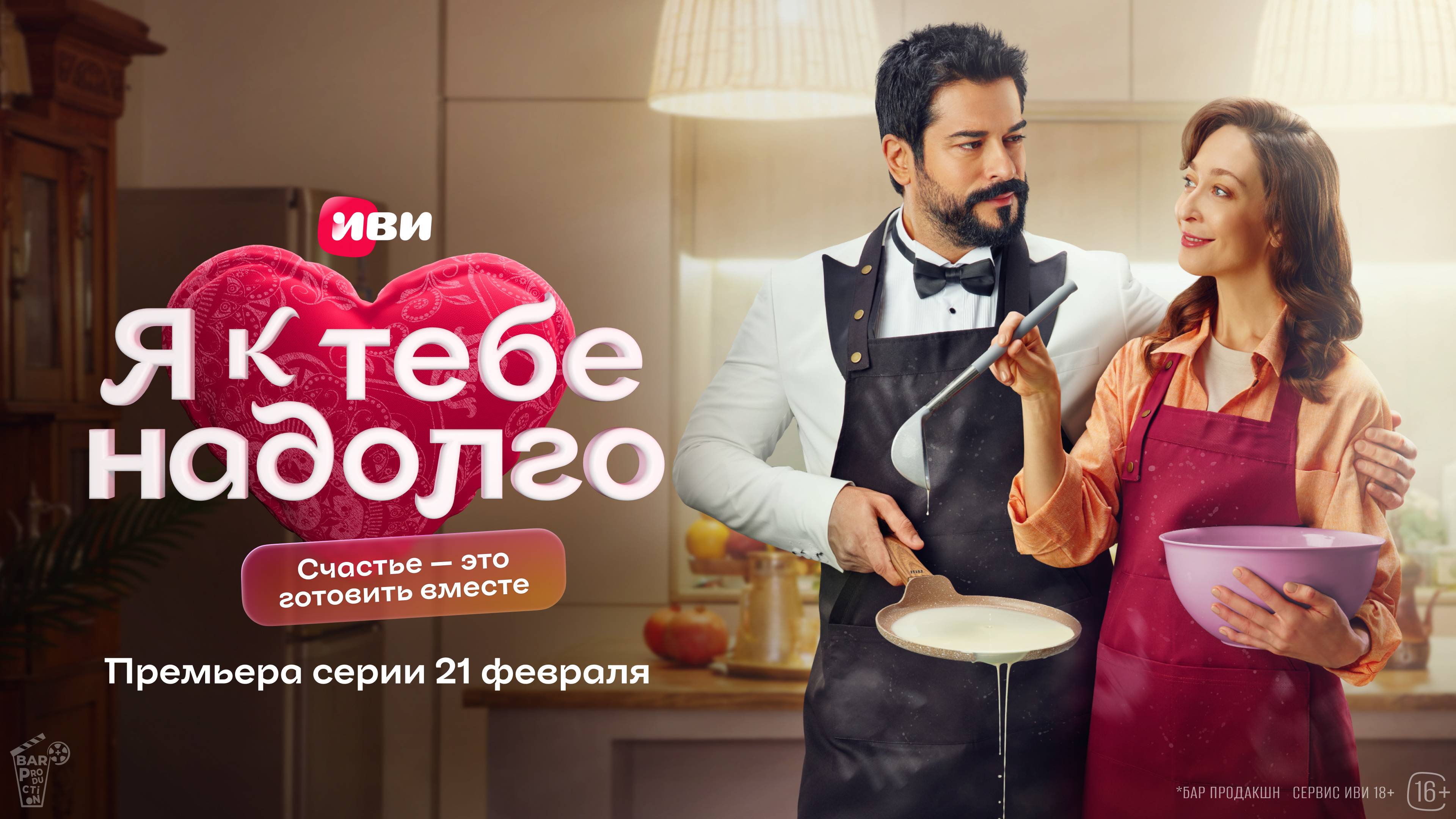 «Маша и Медведь» для взрослых: Бурак Озчивит сбивает Марину с толку в новом эпизоде скетчкома «Я к тебе надолго»