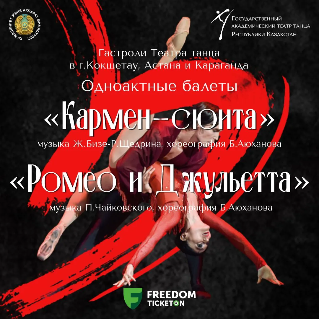 Гастрольный тур Государственного академического театра танца РК по Северному Казахстану, где будут представлены балетные постановки “Ромео и Джульетта” и “Кармен Сюита”.