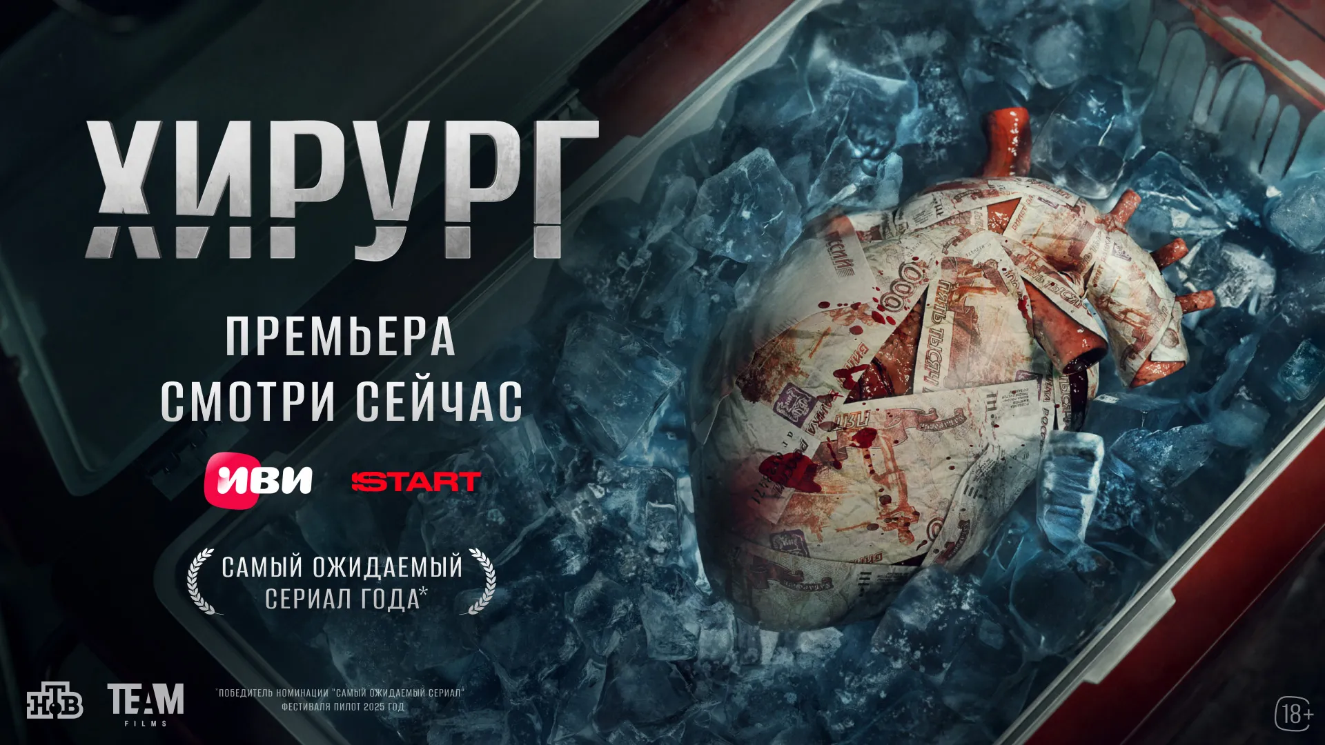 На Иви и START вышли первые серии триллера о черном рынке органов «Хирург»
