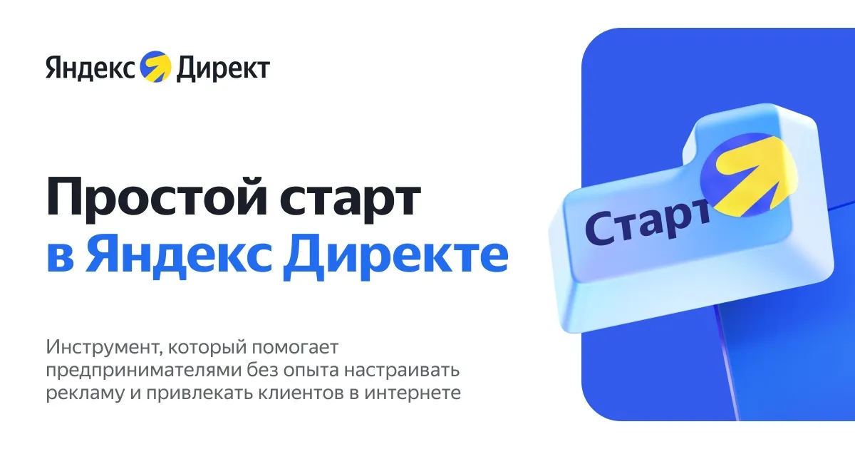 Yandex Ads представляет «Простой старт» — инструмент для быстрого запуска рекламы с помощью нейроалгоритмов