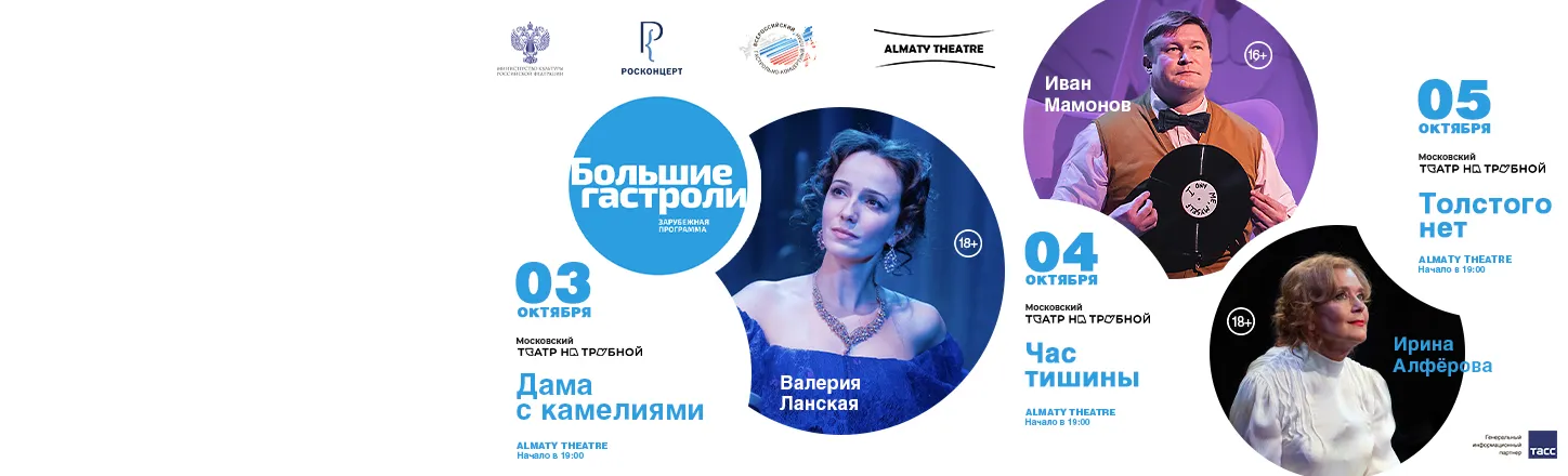 Большие гастроли Московского Театра на Трубной в Алматы
