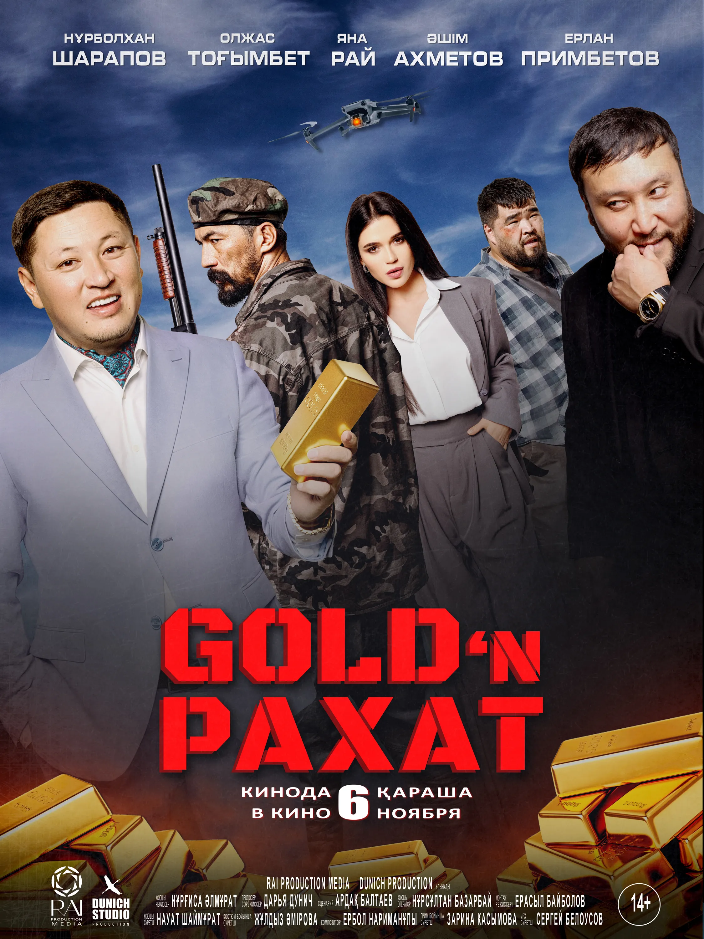«Gold ‘n Рахат»: когда золото блестит не только на экране