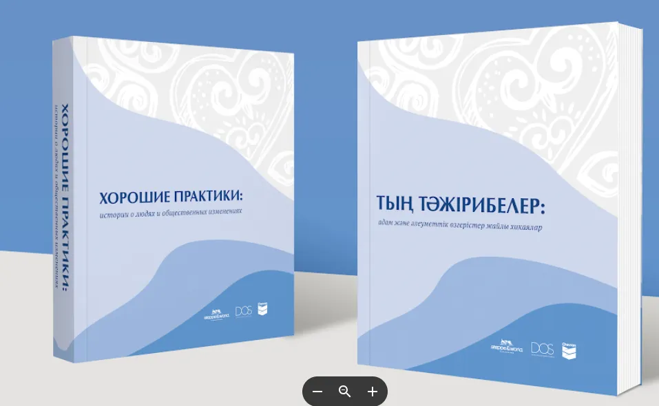 В Казахстане вышла книга «Хорошие практики: истории о людях и общественных изменениях»