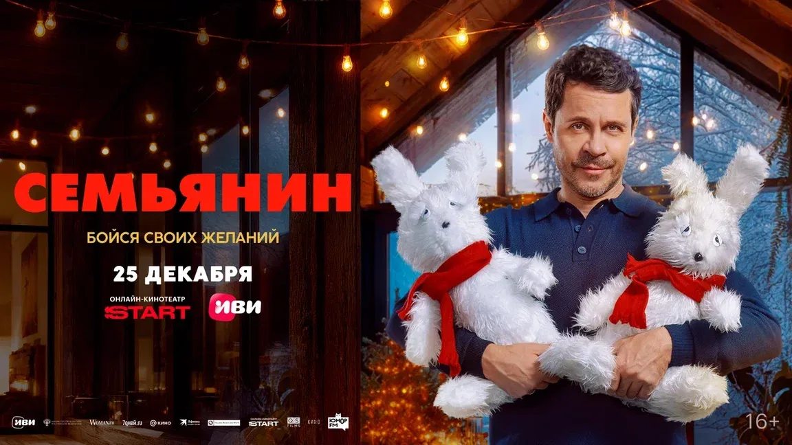 Уснул миллионером. Проснулся — отцом.  Новогодняя комедия «Семьянин» — с 25 декабря  в онлайн-кинотеатрах Иви и START