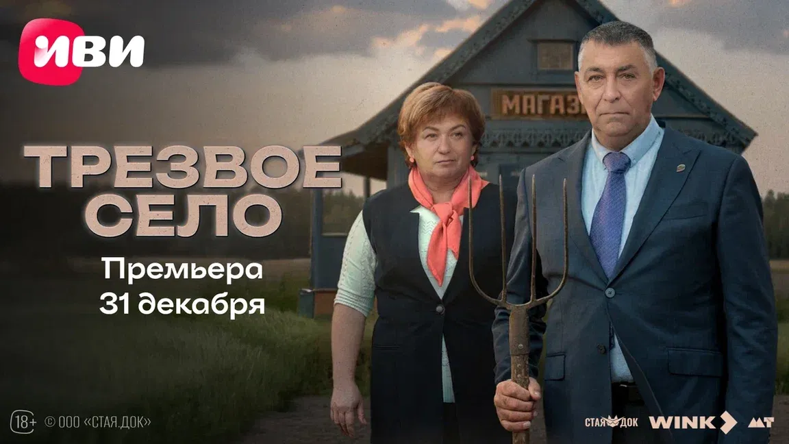 31 декабря на Wink.ru и Иви появится новый документальный проект «Трезвое село» 31 декабря на Wink.ru и Иви появится новый документальный проект «Трезвое село»