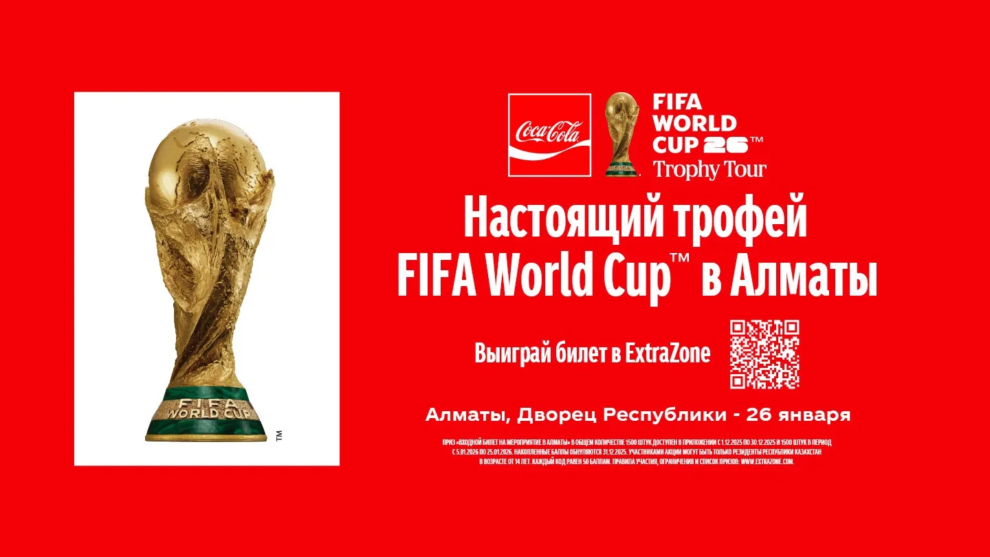 Coca-Cola привезёт легендарный Кубок Чемпионата Мира по футболу FIFA™ в Казахстан Coca-Cola привезёт легендарный Кубок Чемпионата Мира по футболу FIFA™ в Казахстан