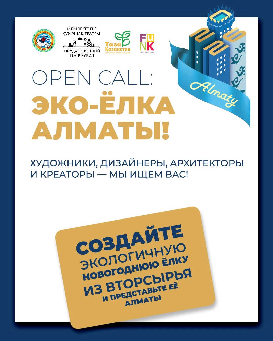 В Алматы стартовал открытый конкурс «Эко-ёлка Алматы», направленный на укрепление экологической культуры