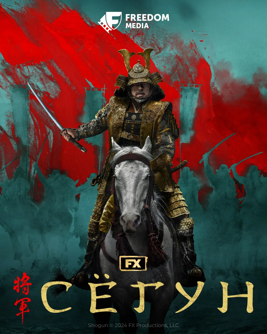 Freedom Media представила первый официальный дубляж сериала «Сёгун» на казахский язык.