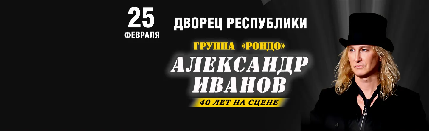 Возвращение легенд: концерт группы «Рондо» в Алматы