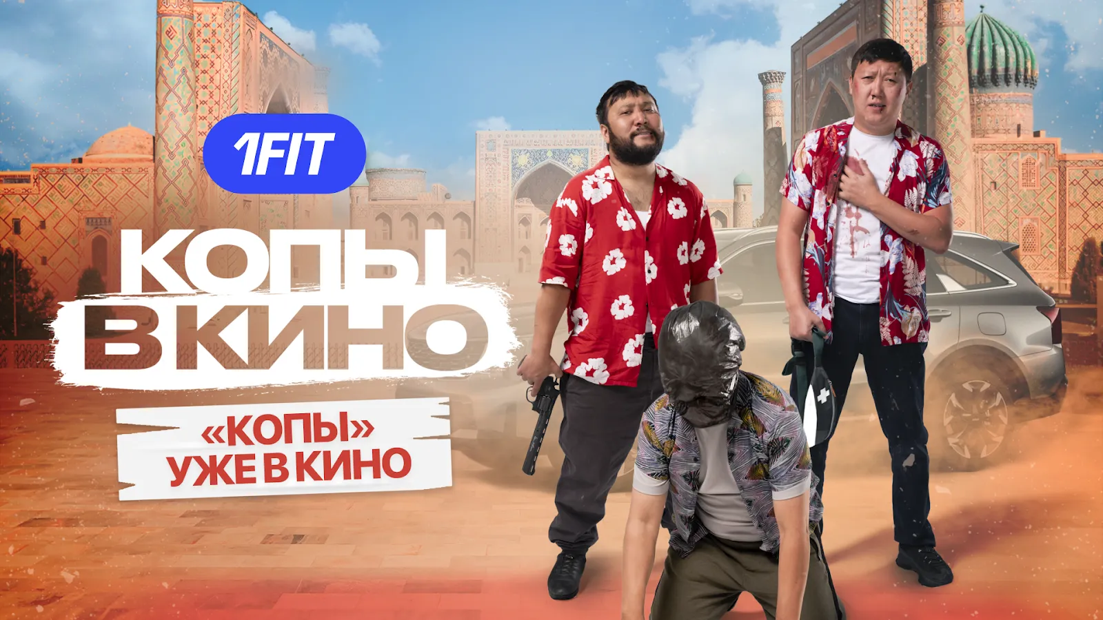 Герои фильма «Копы в кино» выходят за пределы экрана