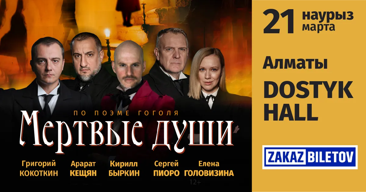 Спектакль "МЕРТВЫЕ ДУШИ" В АЛМАТЫ