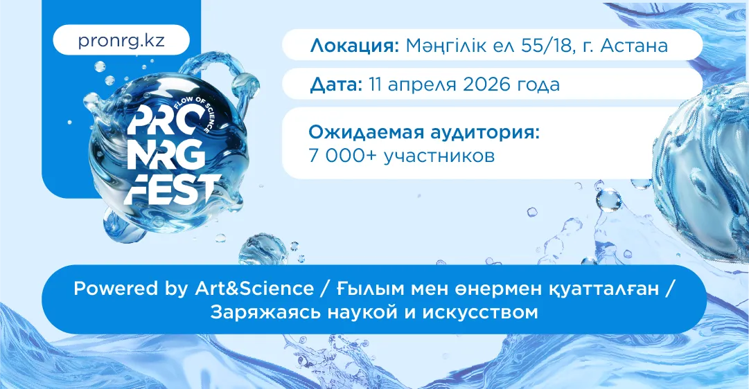 Астана станет площадкой движения науки: 11 апреля 2026 года в столице пройдёт пятый юбилейный PRO.NRG FEST 2026: FLOW OF SCIENCE.