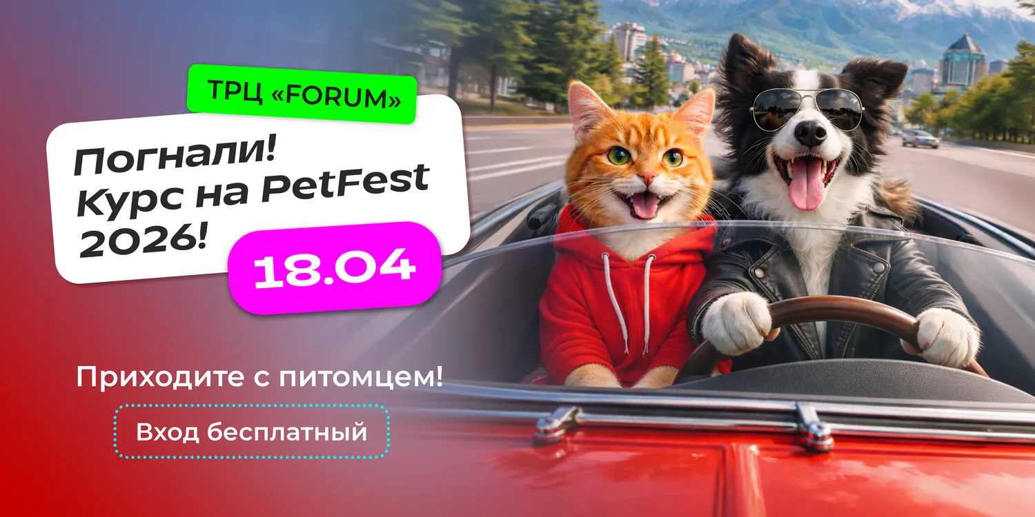 В Алматы пройдет крупнейший городской фестиваль для питомцев - PetFest 2026 В Алматы пройдет крупнейший городской фестиваль для питомцев - PetFest 2026