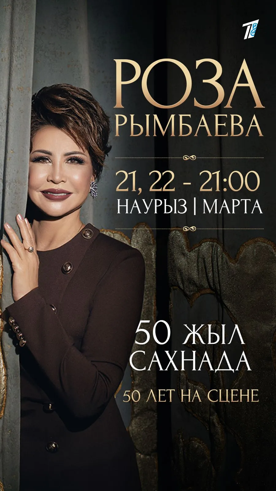 В честь своего юбилейного концерта Роза Рымбаева подарила  уникальные концертные платья всем певицам, которые спели с ней дуэтом.