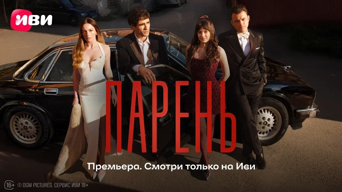 Когда мечты становятся орудием мести: турецкий сериал «Парень» со звездой «Зимородка» выйдет на Иви Когда мечты становятся орудием мести: турецкий сериал «Парень» со звездой «Зимородка» выйдет на Иви