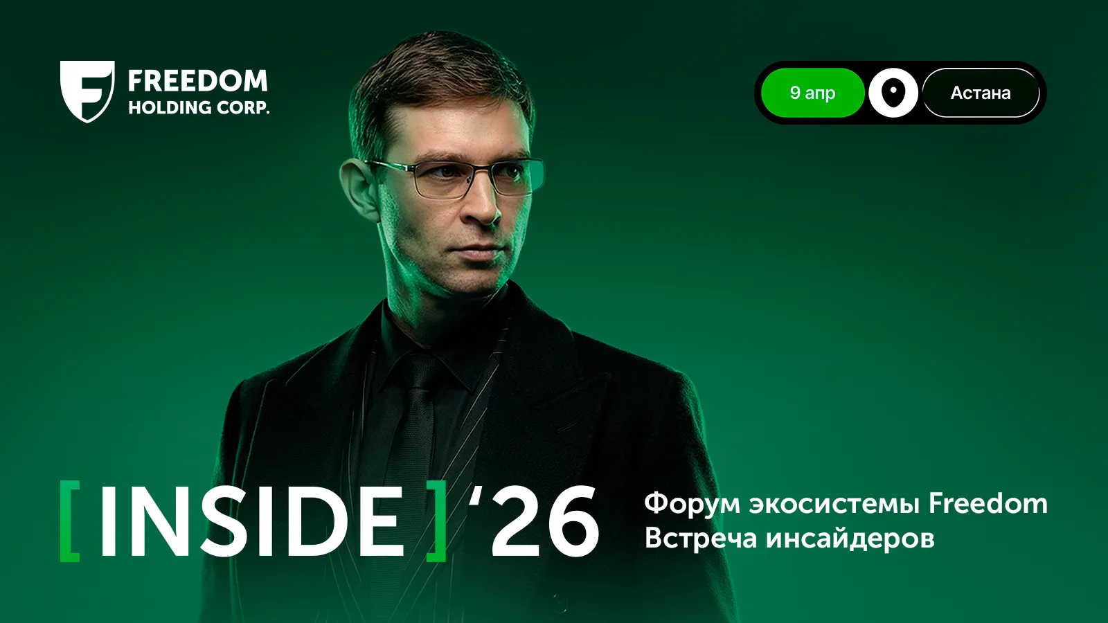 Freedom Inside: как цифровые экосистемы объединяют бизнес и технологии  9 апреля в Астане состоится международный форум Freedom Inside - ключевая площадка для диалога о будущем цифровых экосистем, технологических решений и трансформации бизнеса. Орга
