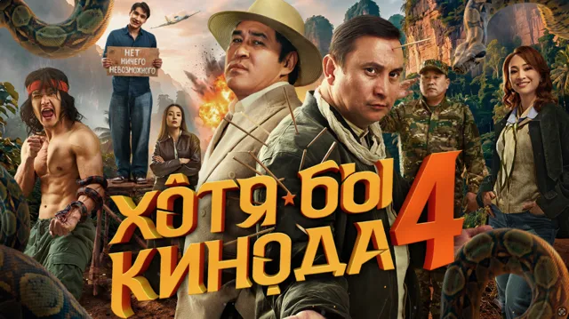Рады поделиться с вами материалами фильма «Хотя бы кинода 4» - в кино с 7 мая 2026 года!