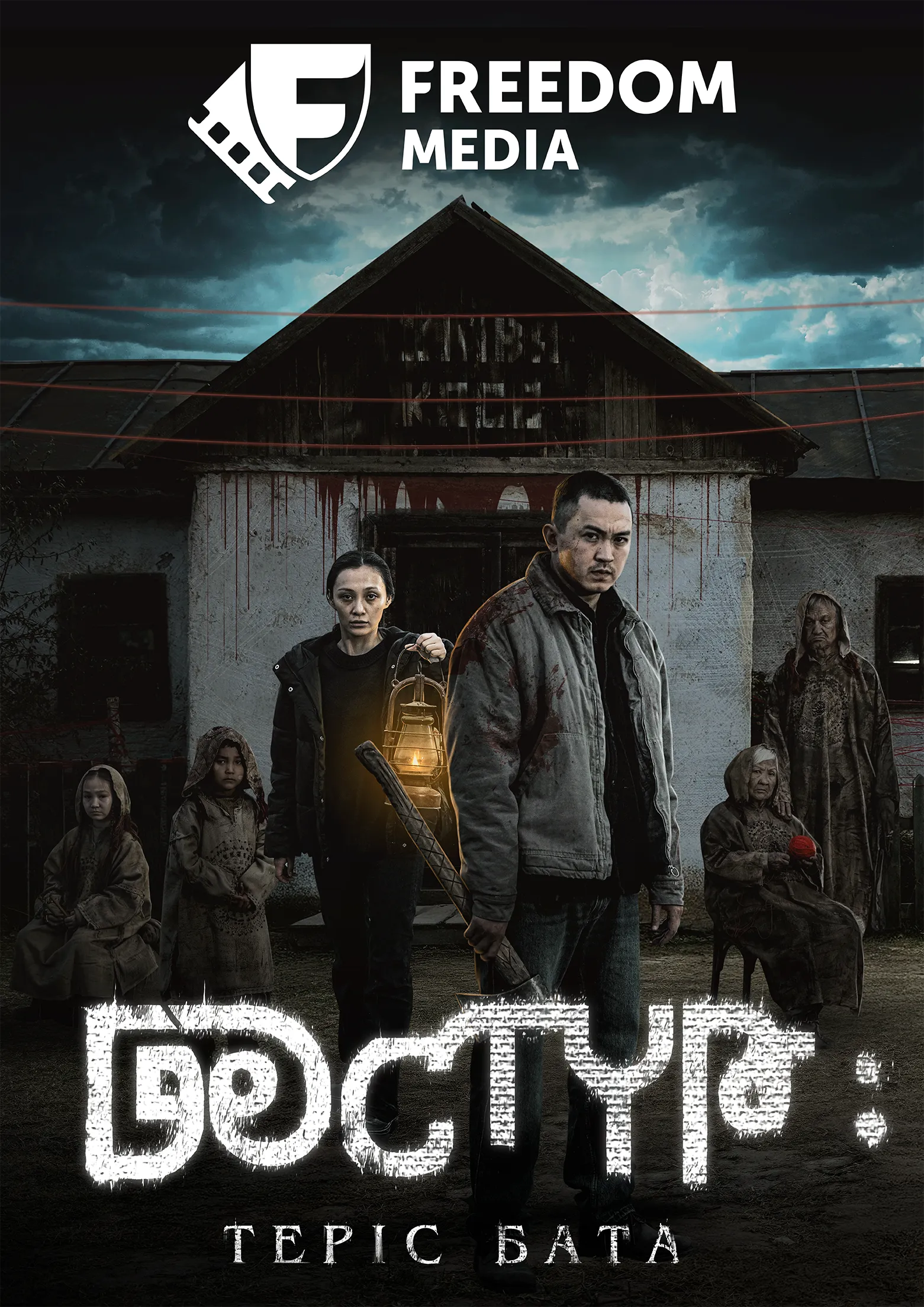 Онлайн-премьера  мистического  триллера «Дастур: Терис бата» - эксклюзивно на Freedom Media