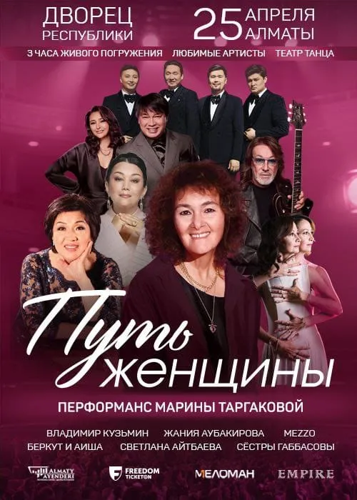 Перфоманс «Путь женщины»