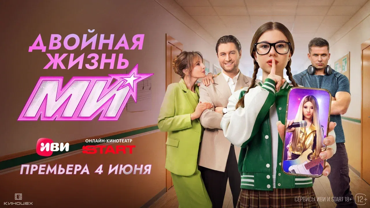 Русская Ханна Монтана:  первые серии музыкального сериала «Двойная  жизнь Ми» с Миланой Хаметовой в главной роли выйдут на Иви и START 4 июня