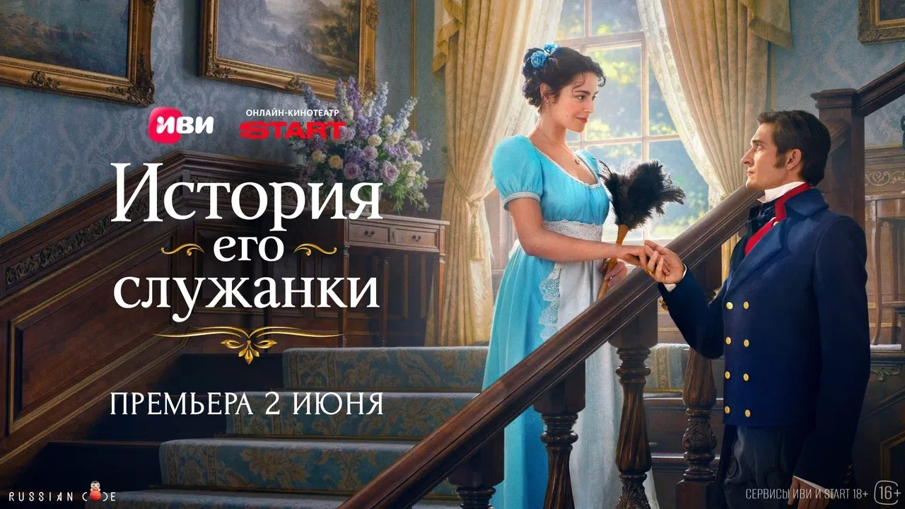 Большая сага о любви: «История его служанки» выйдет на Иви и START 2 июня