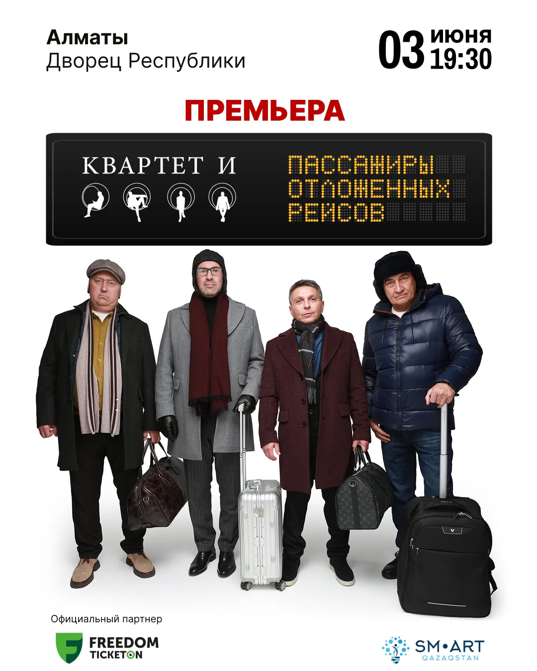 3 июня во Дворце Республики состоится спектакль «Пассажиры отложенных рейсов» от легендарного «Квартета И» - коллектива, чьи постановки и фильмы уже давно стали отражением жизни современного человека. 3 июня во Дворце Республики состоится спектакль «Пассажиры отложенных рейсов» от легендарного «Квартета И» - коллектива, чьи постановки и фильмы уже давно стали отражением жизни современного человека.