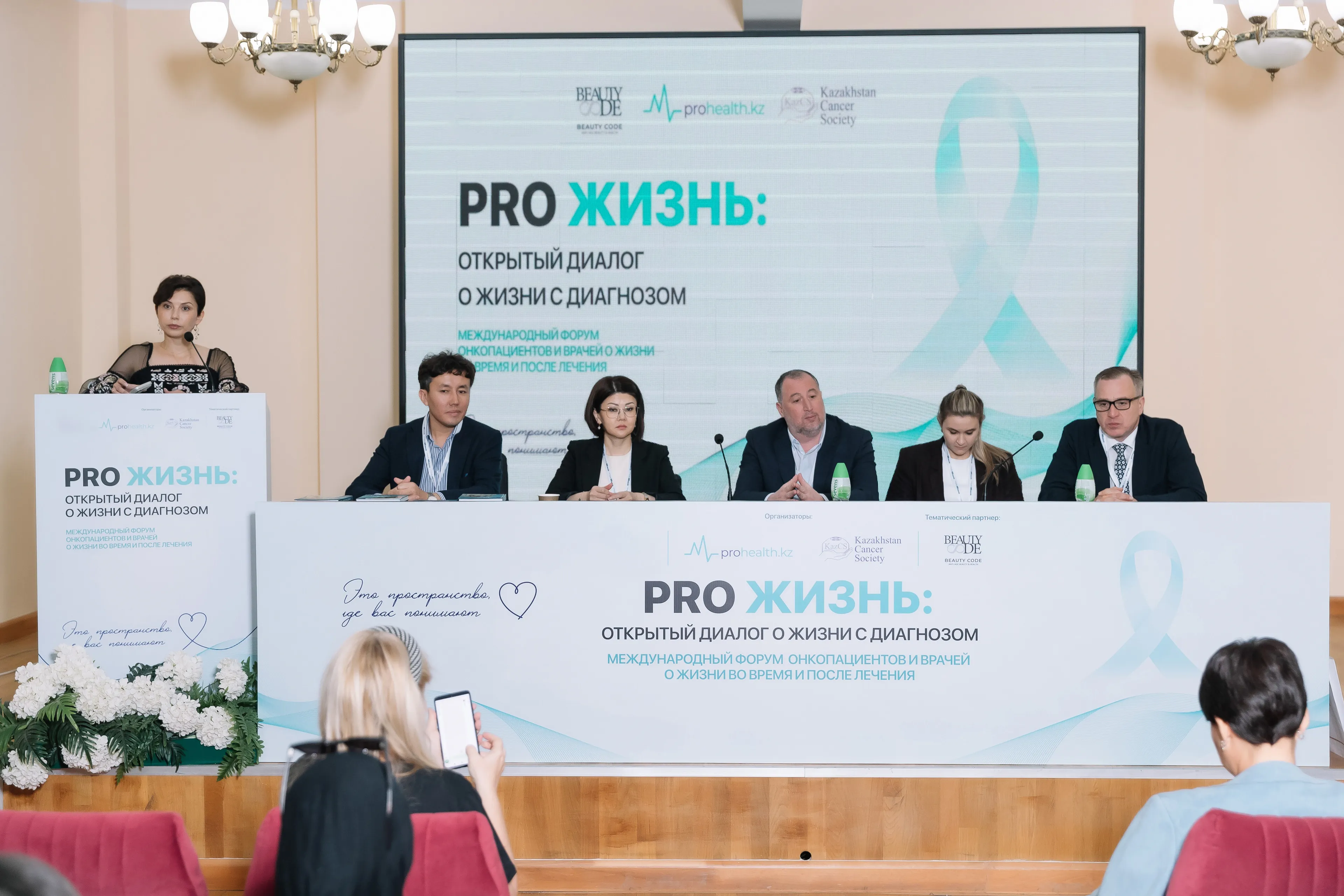 В Алматы прошел международный форум «PRO ЖИЗНЬ»: настоящий диалог между пациентами и врачами В Алматы прошел международный форум «PRO ЖИЗНЬ»: настоящий диалог между пациентами и врачами