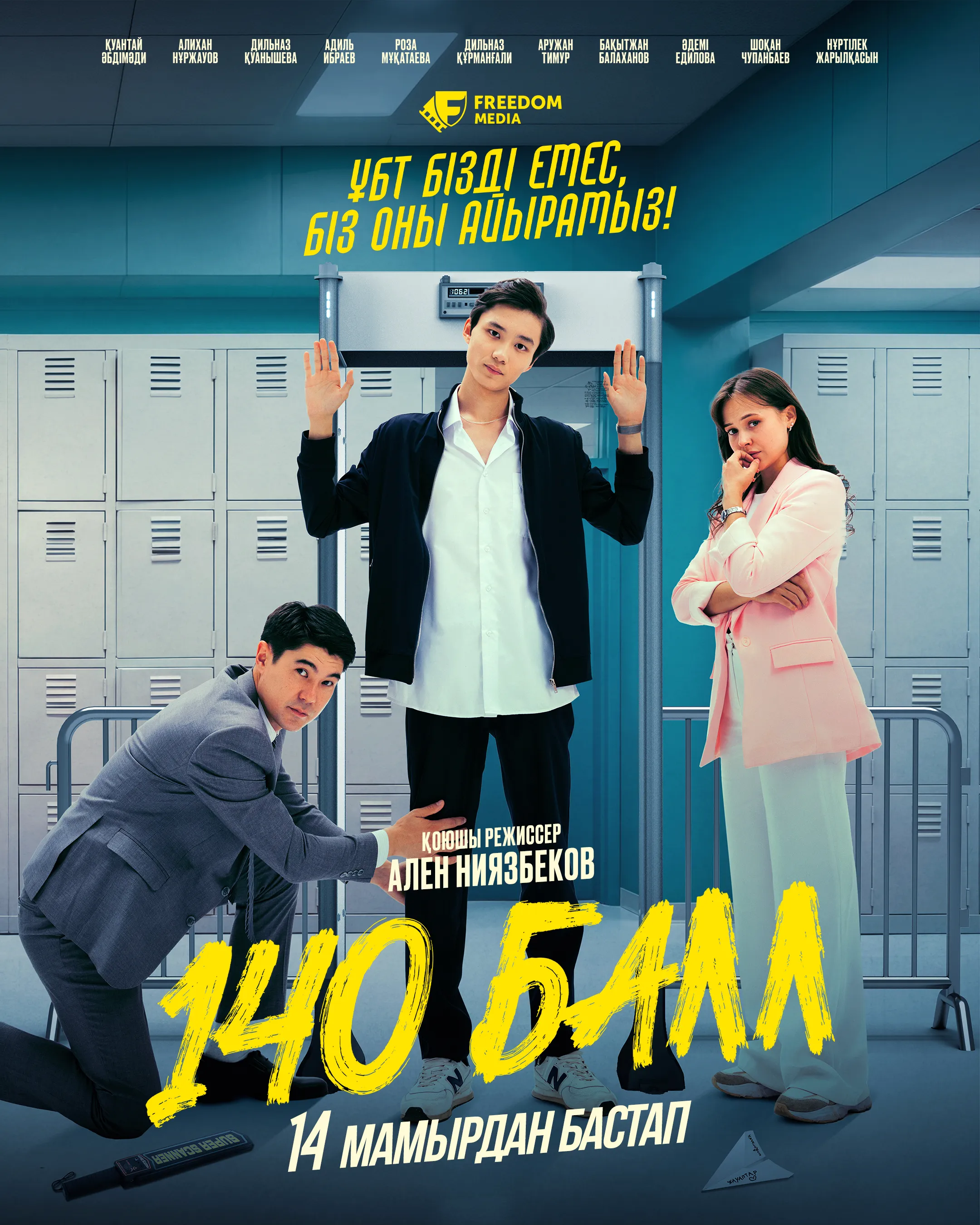 Как хакнуть ЕНТ и набрать 140 баллов: премьера казахстанского сериала от Freedom Media Как хакнуть ЕНТ и набрать 140 баллов: премьера казахстанского сериала от Freedom Media