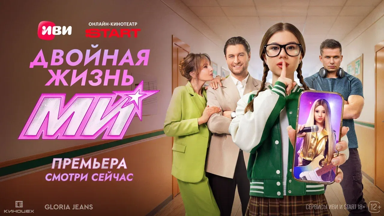 «Двойная жизнь Ми»:  светское событие и выход первых  серий на Иви и START