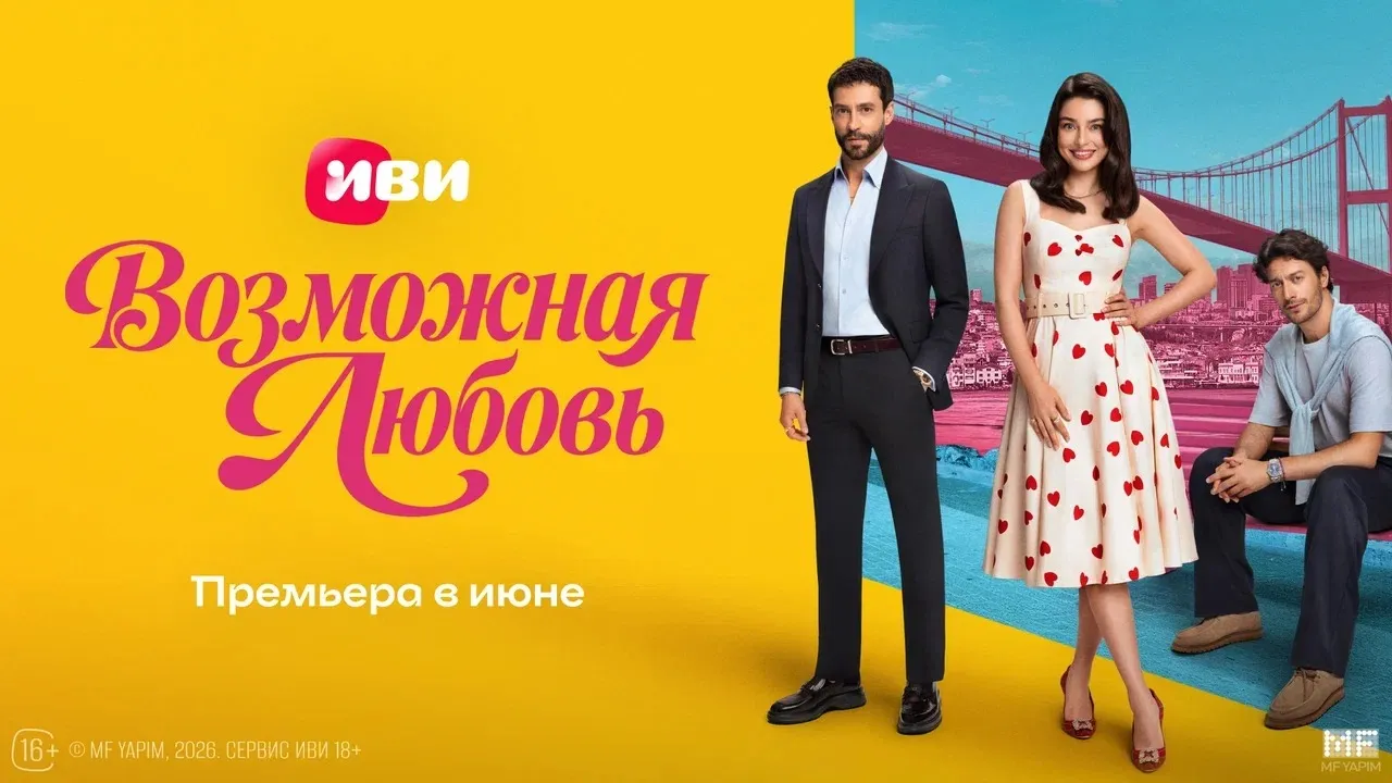 Сериалдар тізімін Иви түріктің «Мүмкін махаббат» мелодрамасын толықтырады