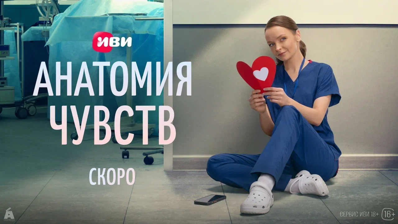 Иви тизер-постер мен тизер-сахнаны ұсынды дәрігерлер туралы «Сезімдер анатомиясы» мелодрамасы