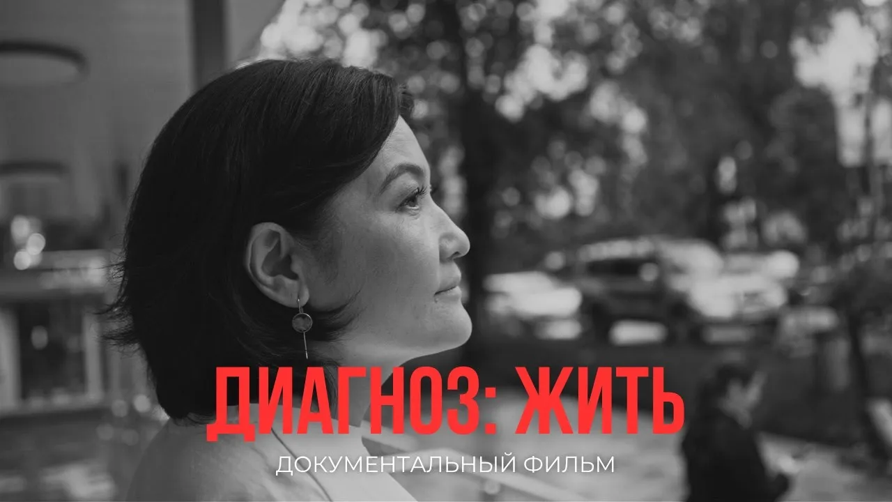 Айнұр Ілиясованың жаңа фильмі жүйелі қызыл жегі диагнозы қойылған қазақстандық әйелдердің оқиғасын баяндайды
