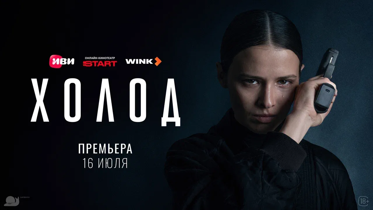 Криминальная драма «Холод» выйдет  на Иви, START и Wink 16 июля