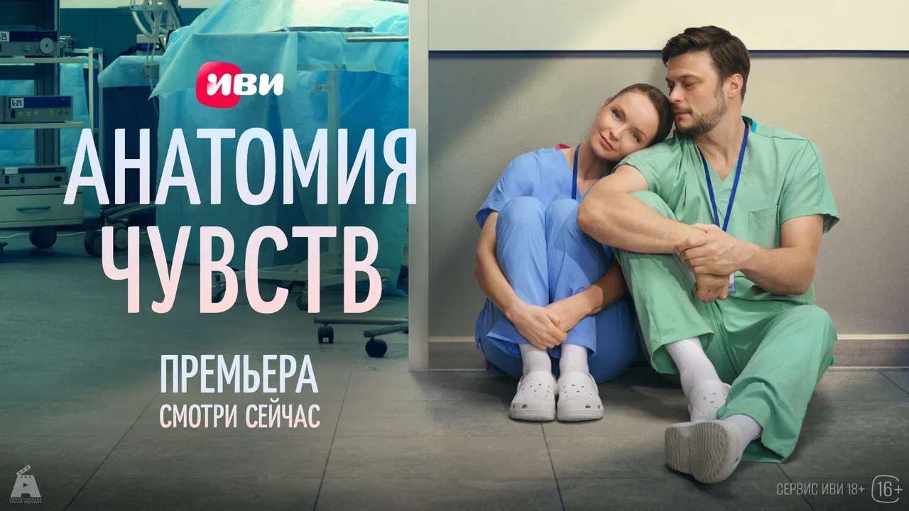 На Иви состоялась премьера  мелодрамы про врачей «Анатомия чувств»