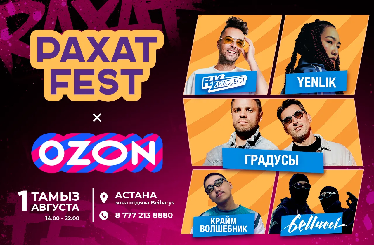РАХАТ FEST впервые пройдет в Астане - фестиваль расширяет географию и открывает летний сезон в столице в партнерстве с Ozon РАХАТ FEST впервые пройдет в Астане - фестиваль расширяет географию и открывает летний сезон в столице в партнерстве с Ozon