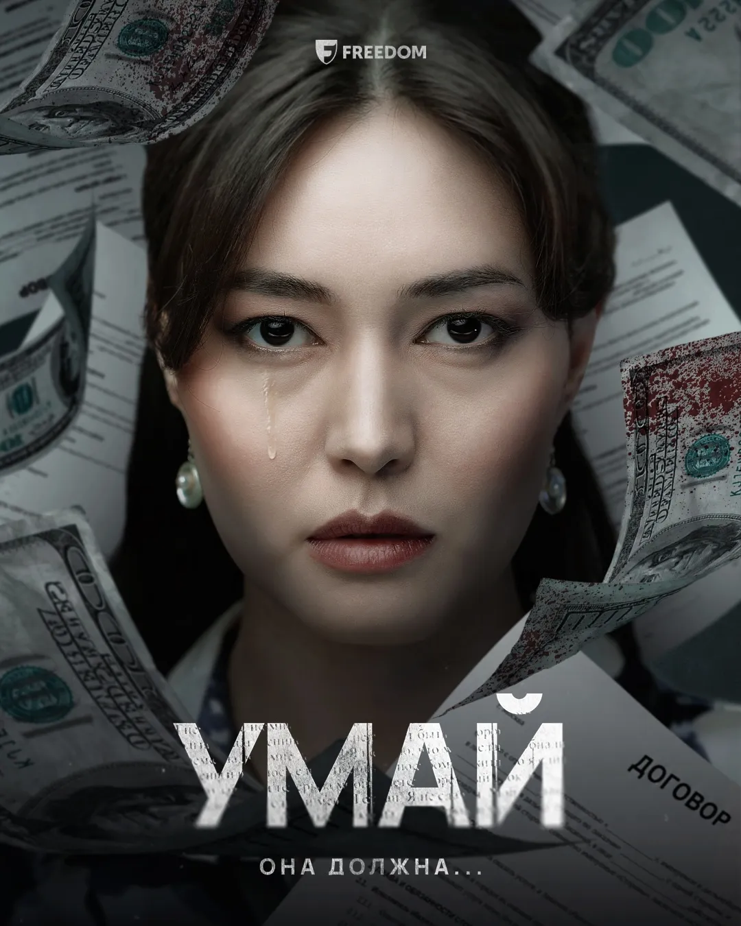 На Freedom Кино и ТВ вышла драма «Умай» – история женщины, оказавшейся в центре теневых финансовых схем