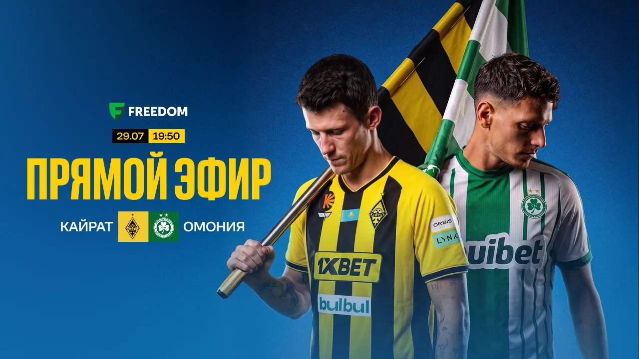 Прямая трансляция «Кайрат» - «Омония» во Freedom Кино и ТВ