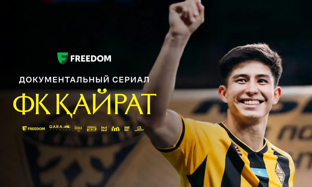 Freedom Кино и ТВ представляет документальный сериал «ФК КАЙРАТ» - историю клуба, ставшего символом новой эпохи казахстанского футбола