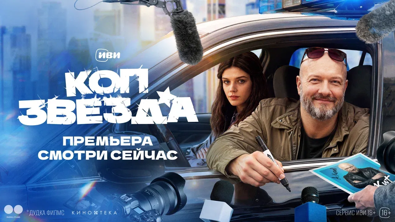 Ивиде тұсаукесер өтті «Коп-жұлдыз» полиция комедиясының  Никита Панфиловпен бірге
